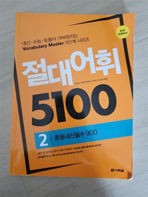 [중고] 절대어휘 5100 2 (본책 + 워크북 + MP3 + 문제출제프로그램)