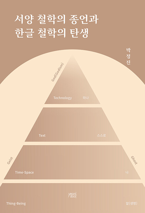 서양 철학의 종언과 한글 철학의 탄생