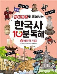 초성퀴즈로 풀어보는 한국사 10분 독해 3 - 남북국 시대