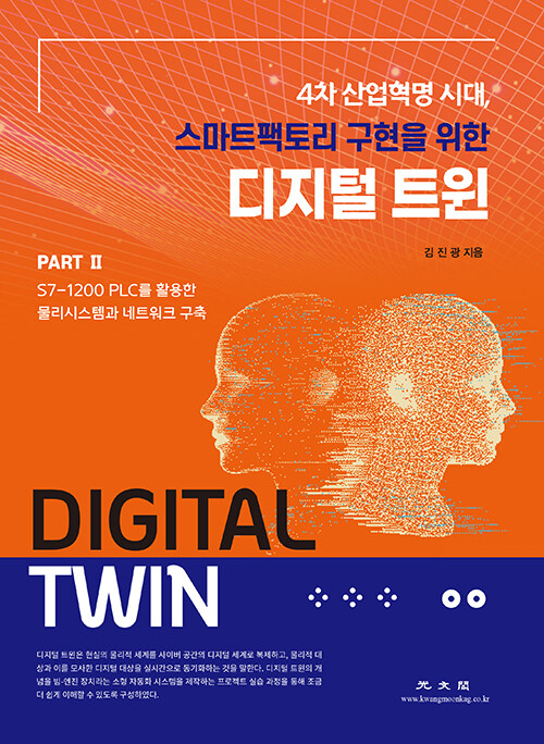 디지털 트윈 PART 2 : S7-1200 PLC를 활용한 물리시스템과 네트워크 구축