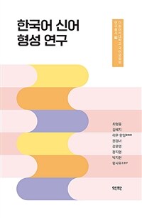 한국어 신어 형성 연구