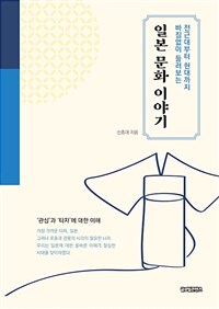 (전근대부터 현대까지 빠짐없이 둘러보는) 일본 문화 이야기 