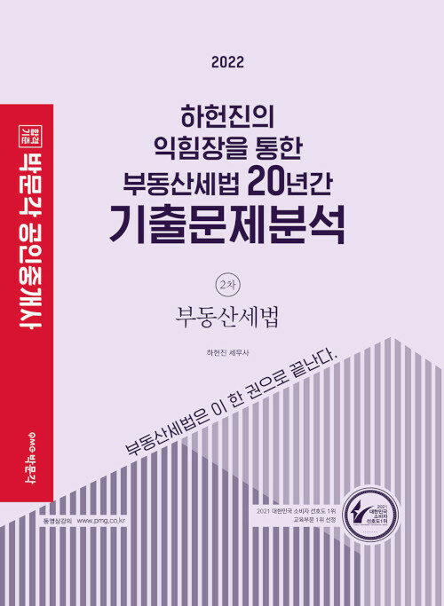 2022 박문각 공인중개사 하헌진의 익힘장을 통한 부동산세법 20년간 기출문제분석