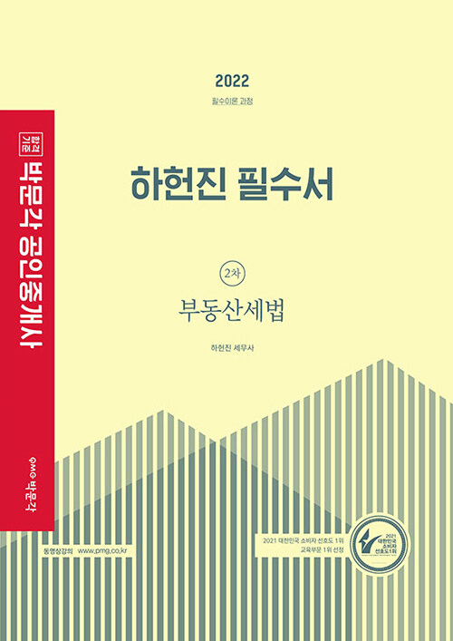 [중고] 2022 박문각 공인중개사 하헌진 필수서 2차 부동산세법