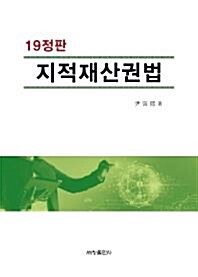 [중고] 지적재산권법