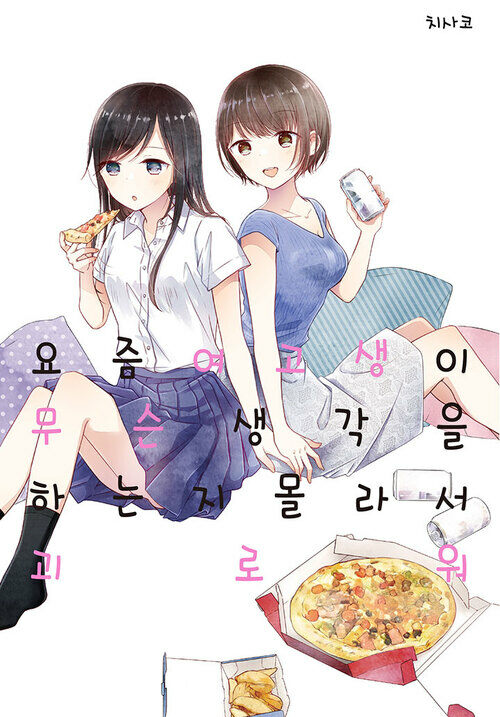 [고화질] [GL] 요즘 여고생이 무슨 생각을 하는지 몰라서 괴로워