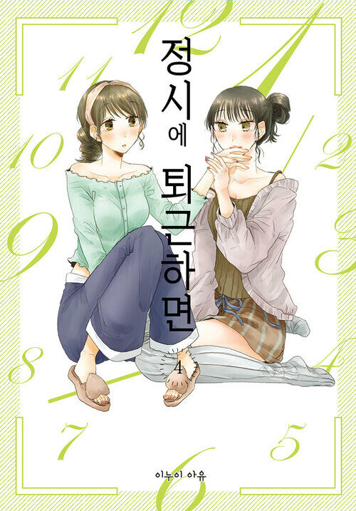 [고화질] [GL] 정시에 퇴근하면 4 (완결)