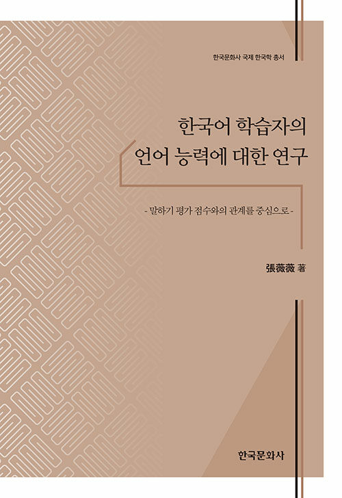 한국어 학습자의 언어 능력에 대한 연구 : 말하기 평가 점수와의 관계를 중심으로