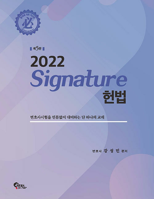 Signature 헌법