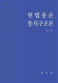 헌법총론 통치구조론