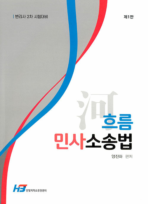 흐름 민사소송법