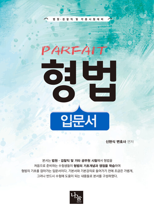 PARFAIT 형법 입문서