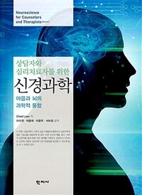 (상담자와 심리치료자를 위한) 신경과학 : 마음과 뇌의 과학적 통합
