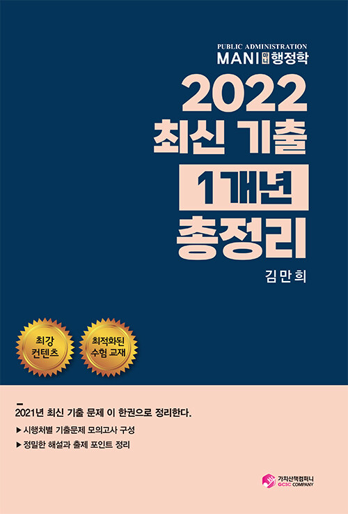 2022 마니 행정학 최신 기출 1개년 총정리