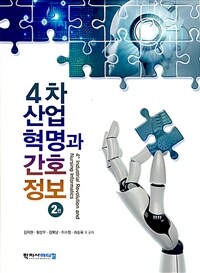 4차 산업혁명과 간호정보 = 2판