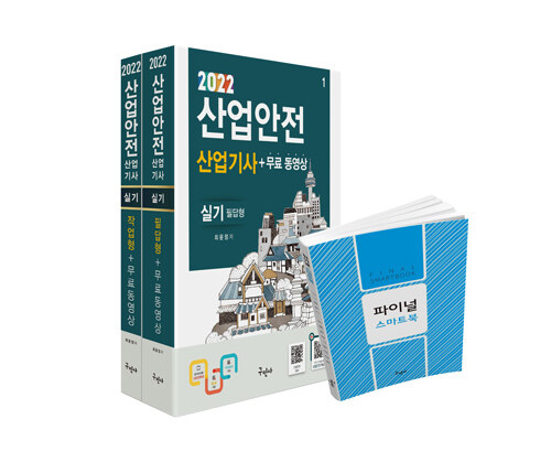 [중고] 2022 산업안전산업기사 실기[필답형+작업형] + 무료동영상 + 스마트북