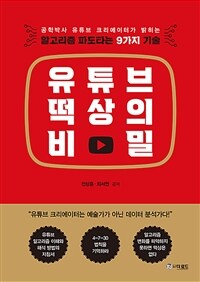 유튜브 떡상의 비밀 :공학박사 유튜브 크리에이터가 밝히는 알고리즘 파도타는 9가지 기술 