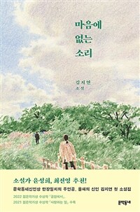 마음에 없는 소리 :김지연 소설 