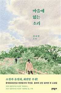 마음에 없는 소리 : 김지연 소설