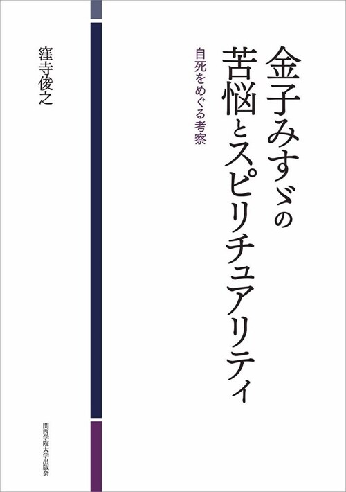 金子みす-の苦惱とスピリチュアリティ