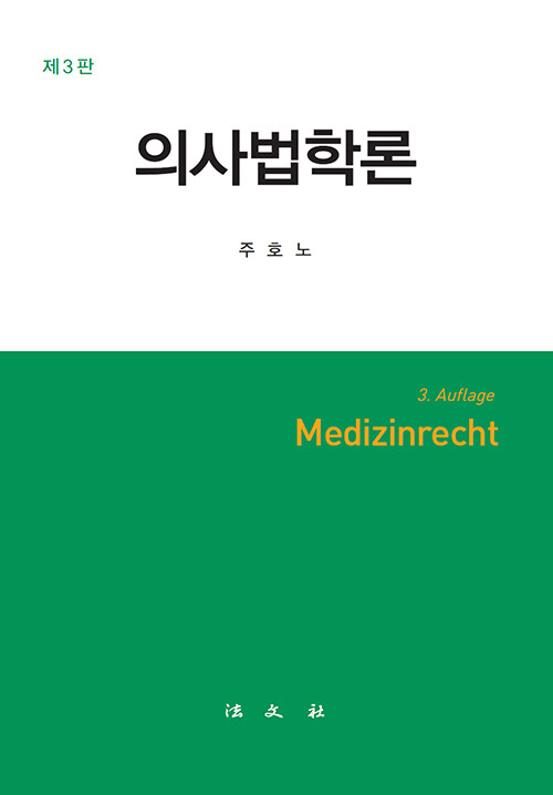 의사법학론