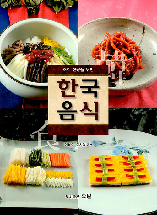 조리전공을 위한 한국음식