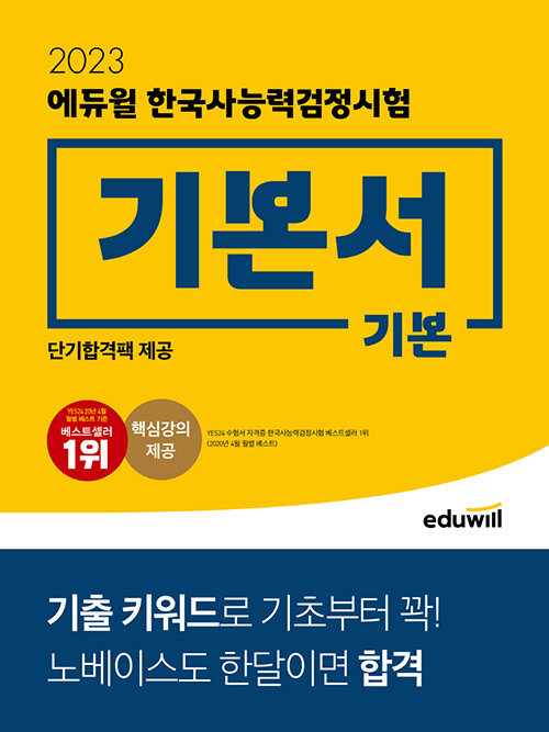 [중고] 2023 에듀윌 한국사능력검정시험 기본서 기본