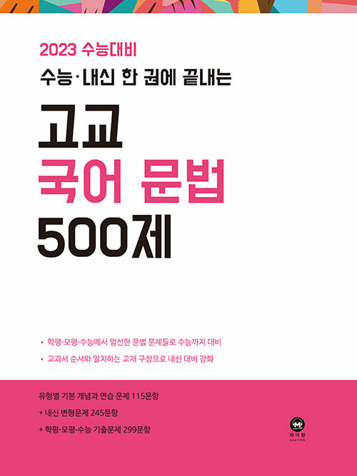 [중고] 2023 수능대비 수능·내신 한 권에 끝내는 고교 국어 문법 500제 (2022년)