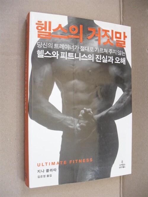 [중고] 헬스의 거짓말