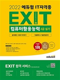2022 에듀윌 EXIT 컴퓨터활용능력 2급 실기