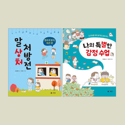 엠앤키즈 우리 아이 감정동화 시리즈 세트 - 전2권