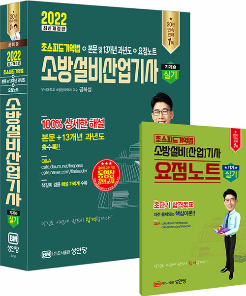 2022 초스피드기억법 본문 및 과년도 소방설비산업기사 실기 (기계 ⑥)