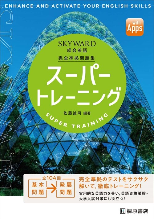 SKYWARD總合英語ス-パ-トレ-ニング