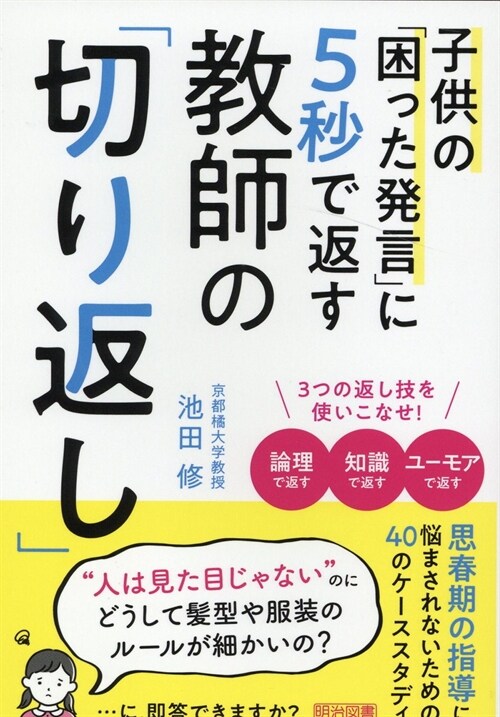 子供の困った發言に5秒で返す敎師の「切り返し」