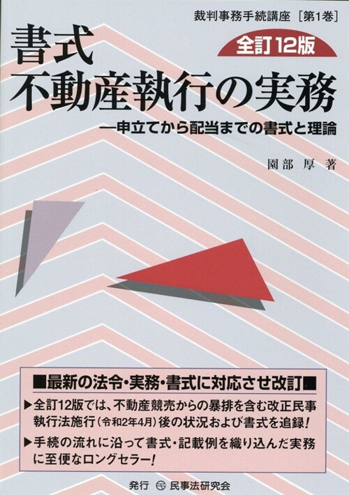 書式不動産執行の實務