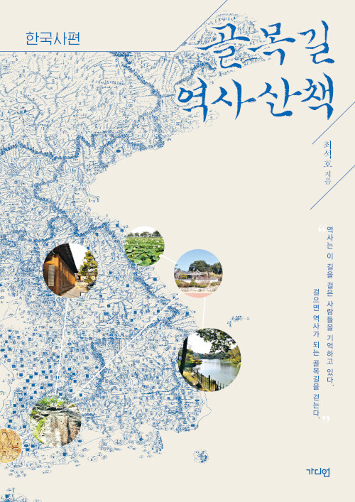 골목길 역사산책 : 한국사편