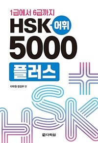 HSK 어휘 5000플러스