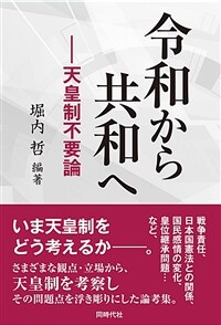 令和から共和へ : 天皇制不要論