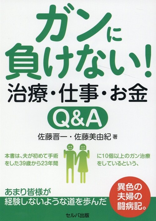 ガンに負けない!治療·仕事·お金Q&A