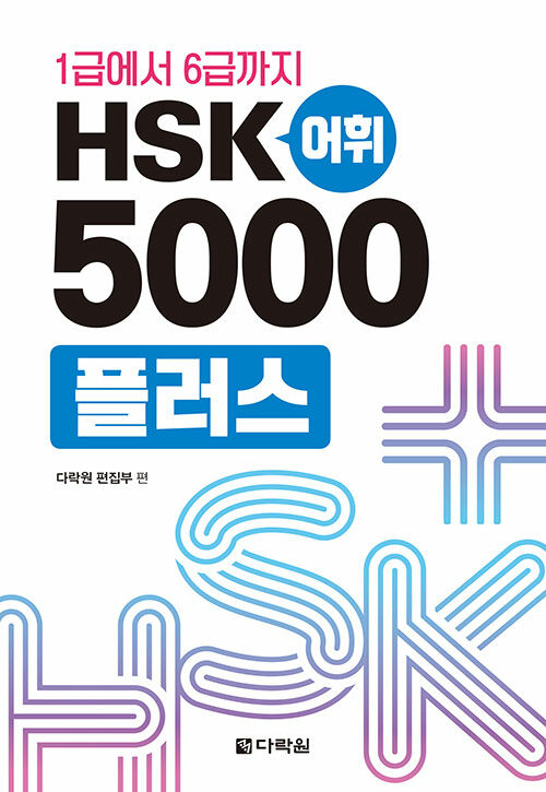 [중고] HSK 어휘 5000플러스