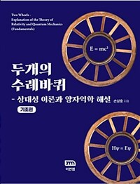 두개의 수레바퀴 :상대성 이론과 양자역학 해설 =Two wheels : explanation of the theory of relativity and quantum mechanics