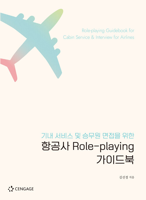 항공사 Role-playing 가이드북