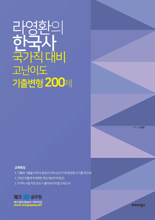 [중고] 라영환의 한국사 국가직대비 고난이도 기출변형 200제