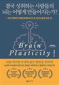 결국 성취하는 사람들의 뇌는 어떻게 만들어지는가? :큰글자도서 