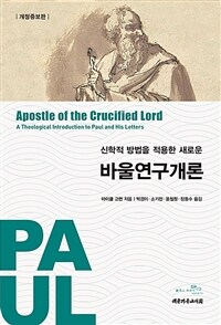 신학적 방법을 적용한 새로운 바울연구개론