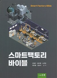 스마트팩토리 바이블
