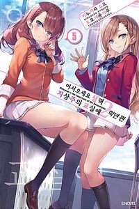[중고] 어서 오세요 실력지상주의 교실에 2학년 편 5