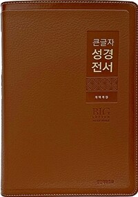 [브라운] 큰글자 성경전서 개역개정 NKR82WBU - 특대.단본.색인