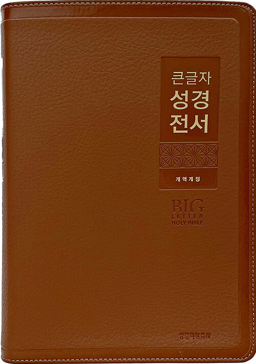 [브라운] 큰글자 성경전서 개역개정 NKR82WBU - 특대.단본.색인