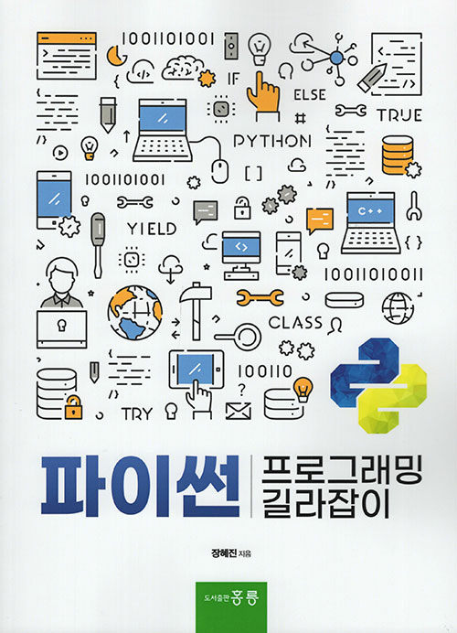 파이썬 프로그래밍 길라잡이